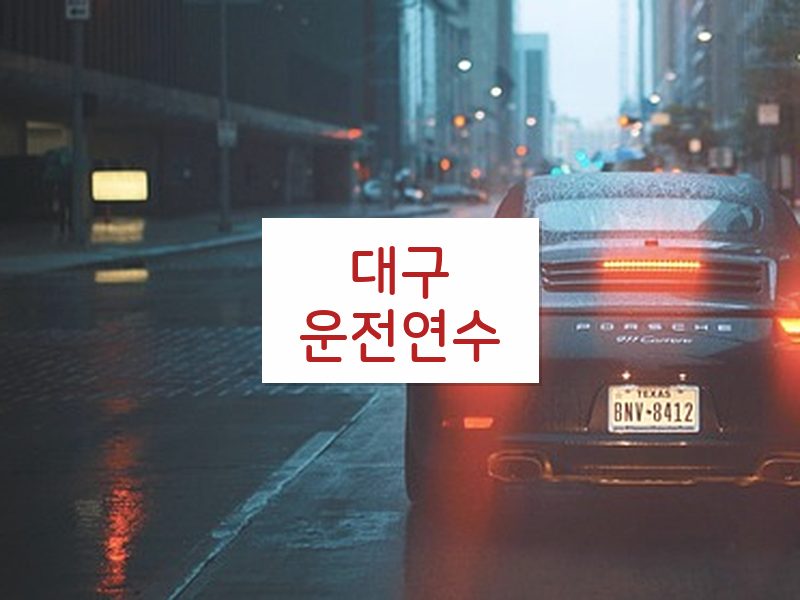 대구운전연수 후기