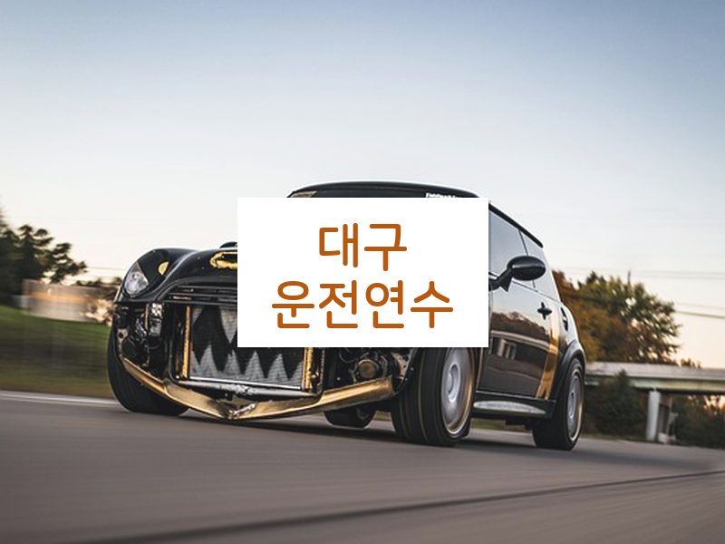 대구운전연수 후기