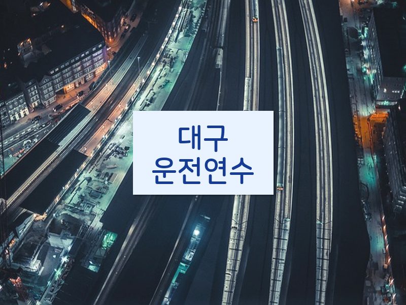 대구운전연수 후기