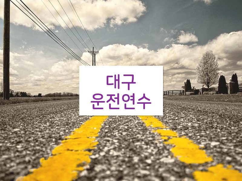 대구운전연수 후기