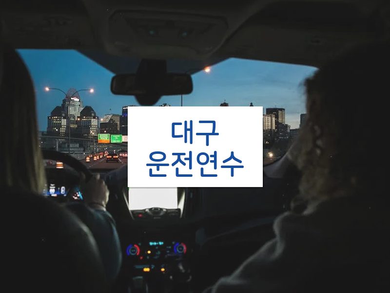 대구운전연수 후기