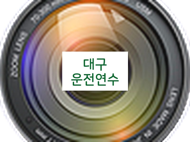 대구운전연수 후기