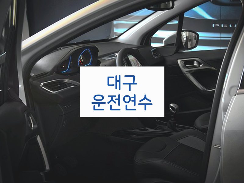 대구운전연수 후기