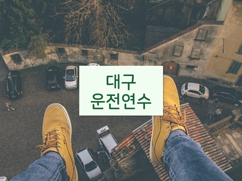 대구운전연수 후기