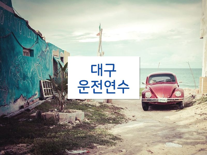 대구운전연수 후기