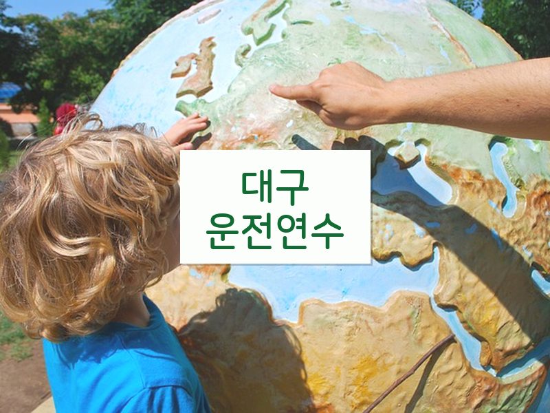 대구운전연수 후기