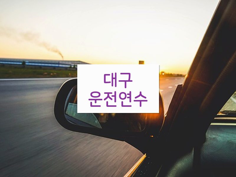 대구운전연수 후기