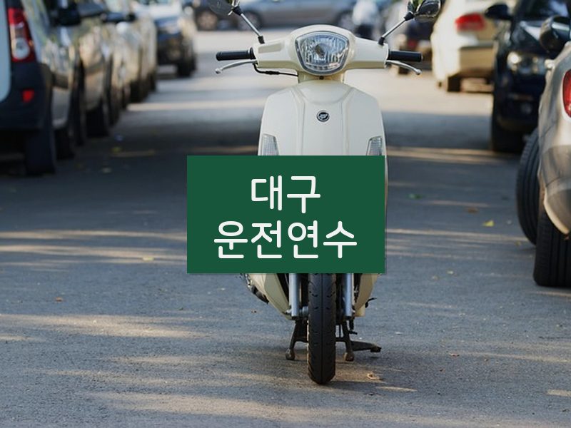 대구운전연수 후기