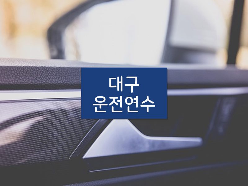 대구운전연수 후기