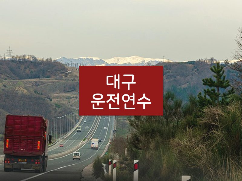 대구운전연수 후기
