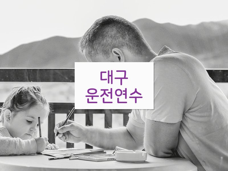 대구운전연수 후기