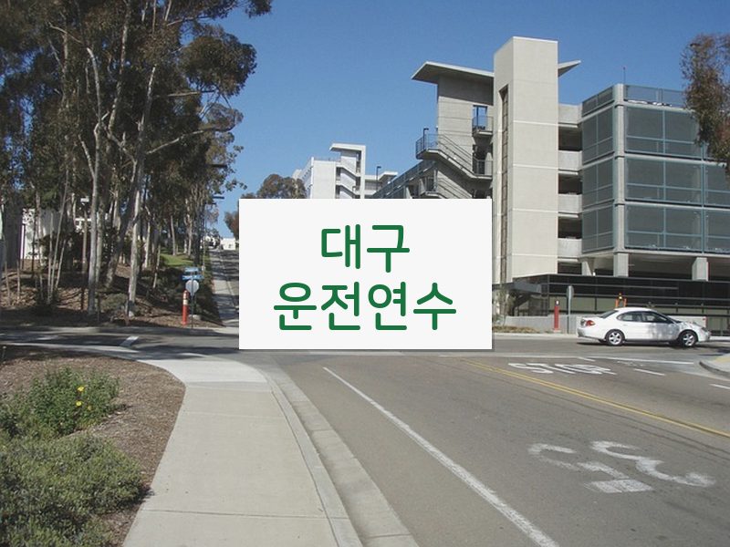 대구운전연수 후기