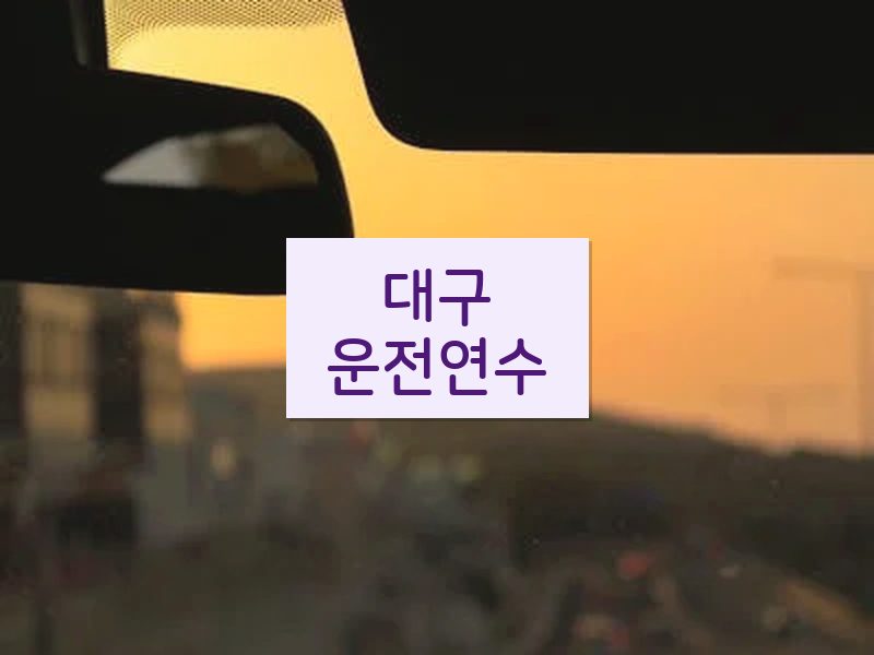 대구운전연수 후기