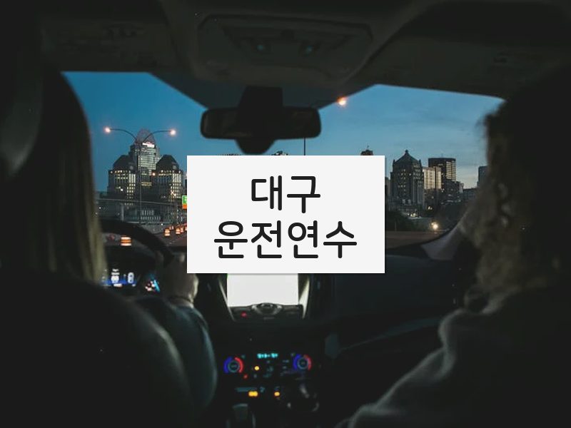 대구운전연수 후기