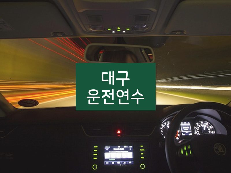대구운전연수 후기