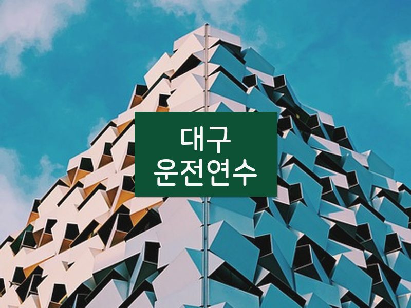 대구운전연수 후기