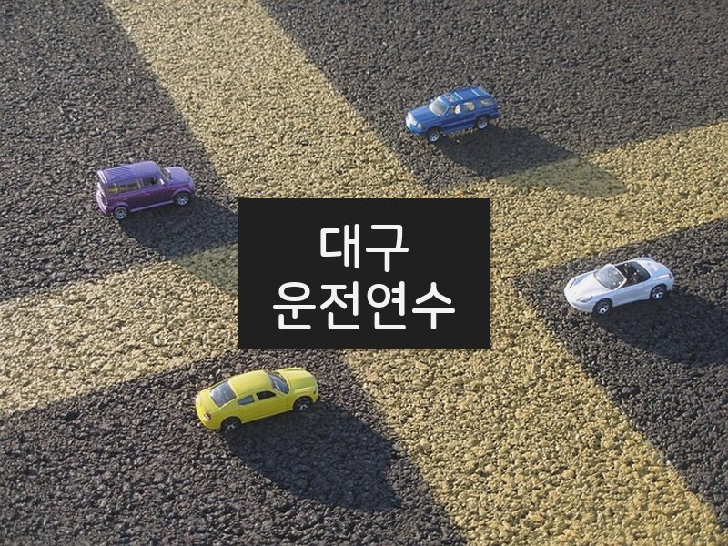 대구운전연수 후기
