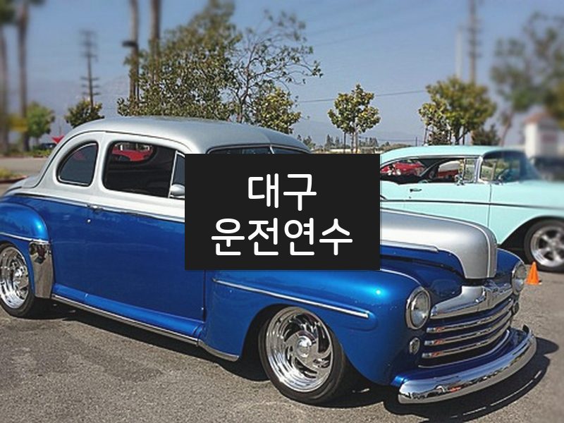 대구운전연수 후기