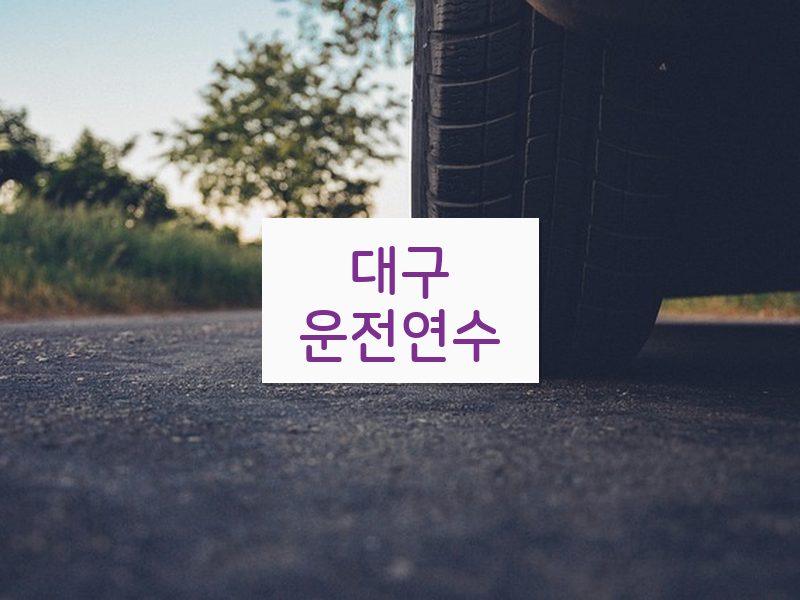 대구운전연수 후기