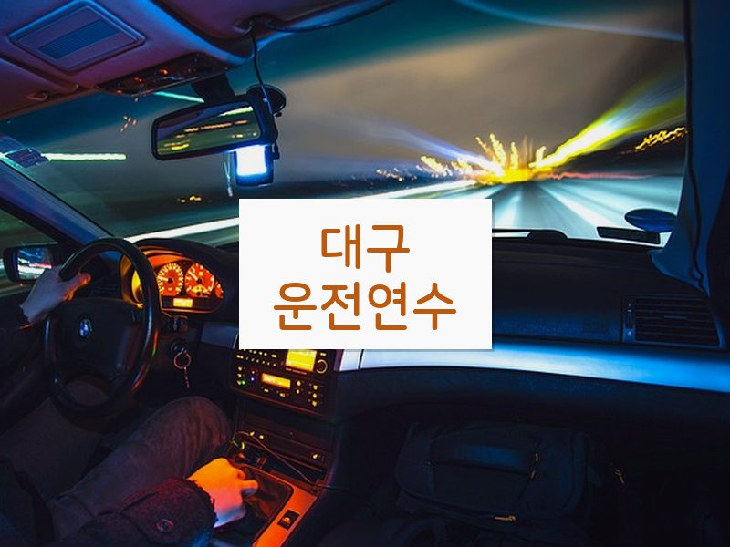 대구운전연수 후기