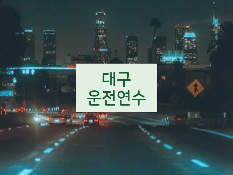 대구운전연수 후기