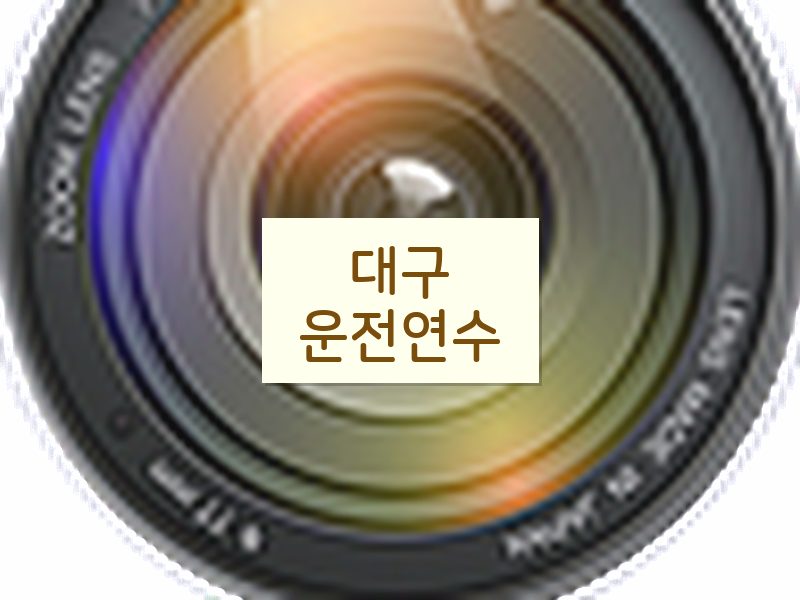 대구운전연수 후기