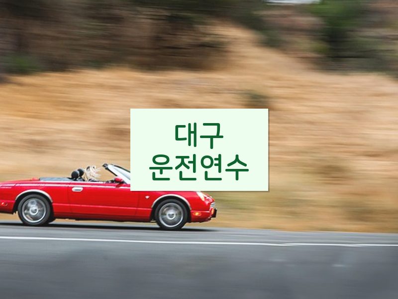 대구운전연수 후기