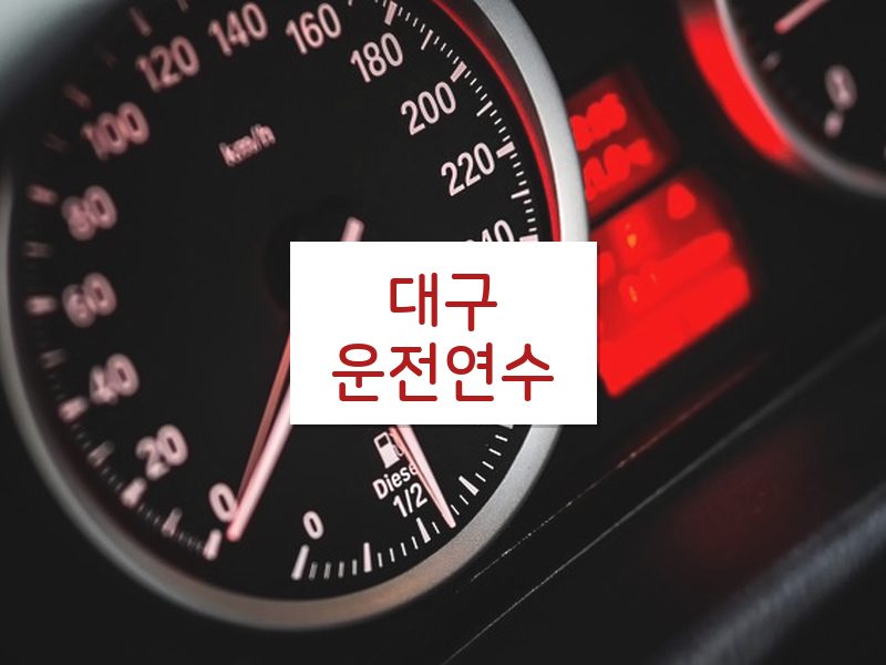 대구운전연수 후기