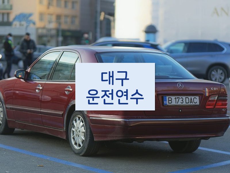 대구운전연수 후기