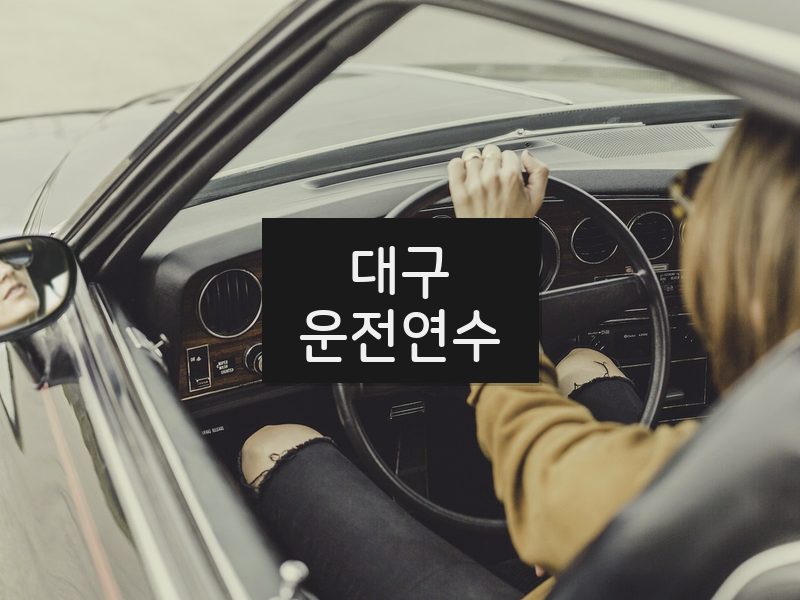 대구운전연수 후기