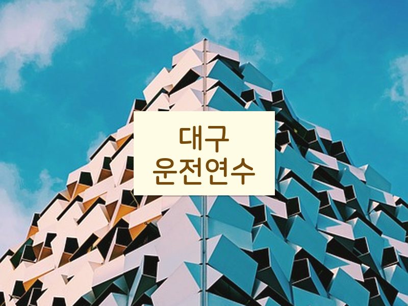 대구운전연수 후기