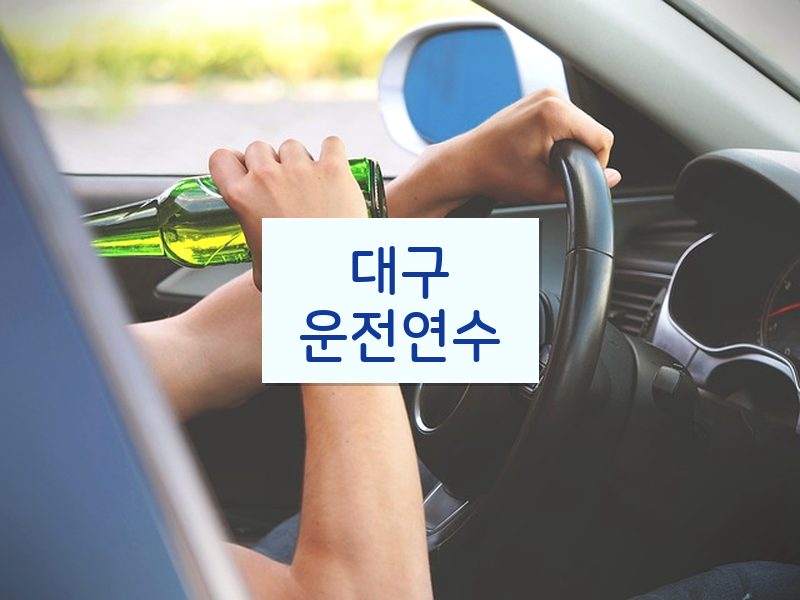 대구운전연수 후기