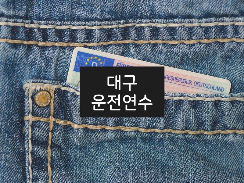 대구운전연수 후기