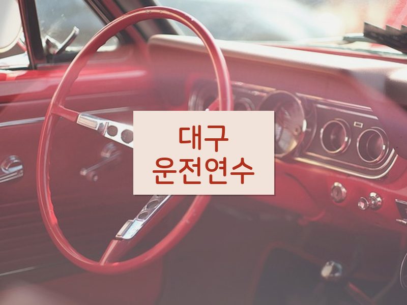 대구운전연수 후기