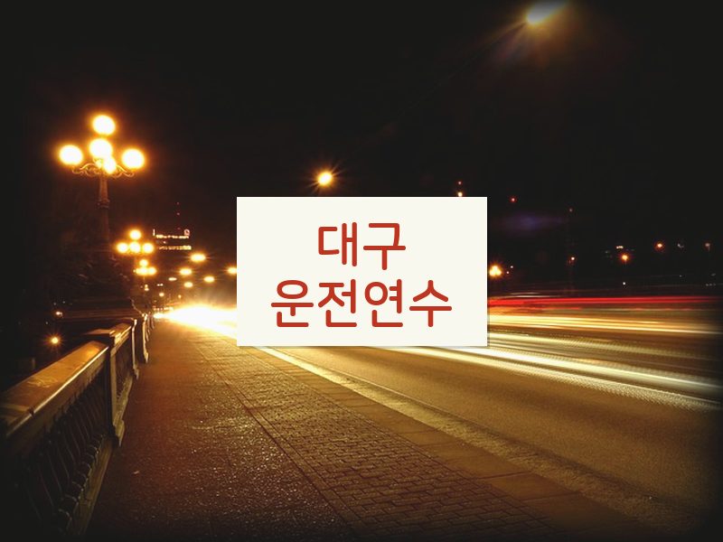 대구운전연수 후기