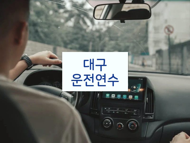 대구운전연수 후기