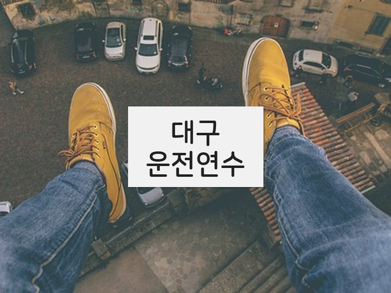 대구운전연수 후기