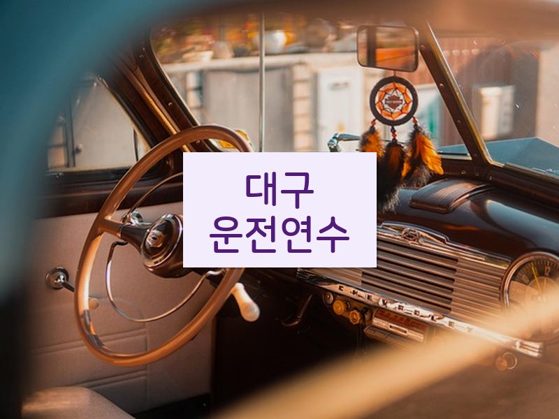 대구운전연수 후기