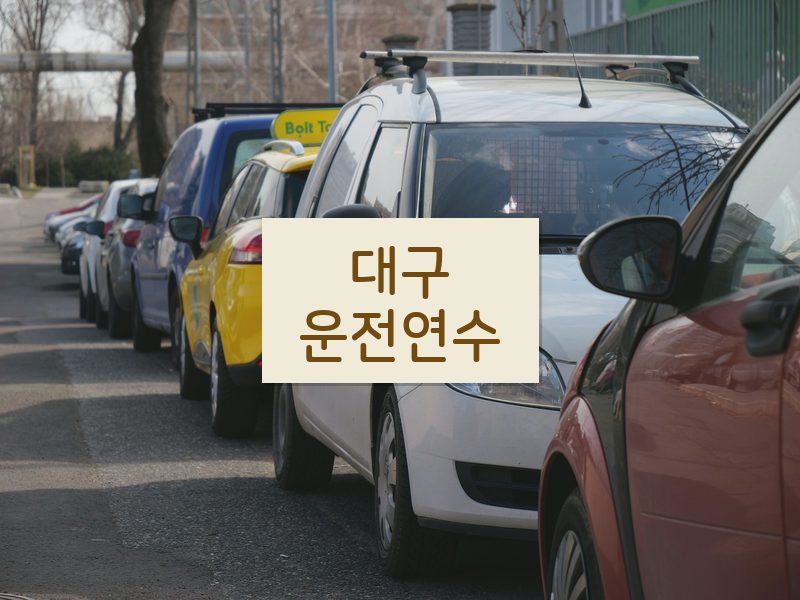 대구운전연수 후기