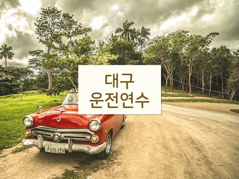 대구운전연수 후기