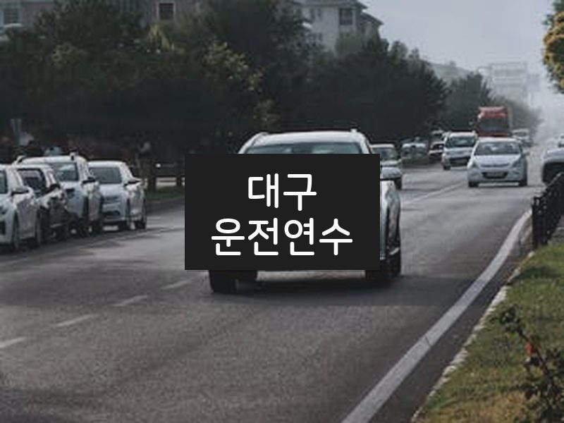 대구운전연수 후기