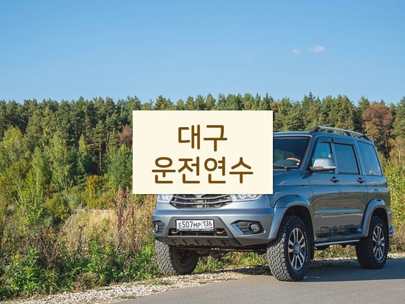 대구운전연수 후기