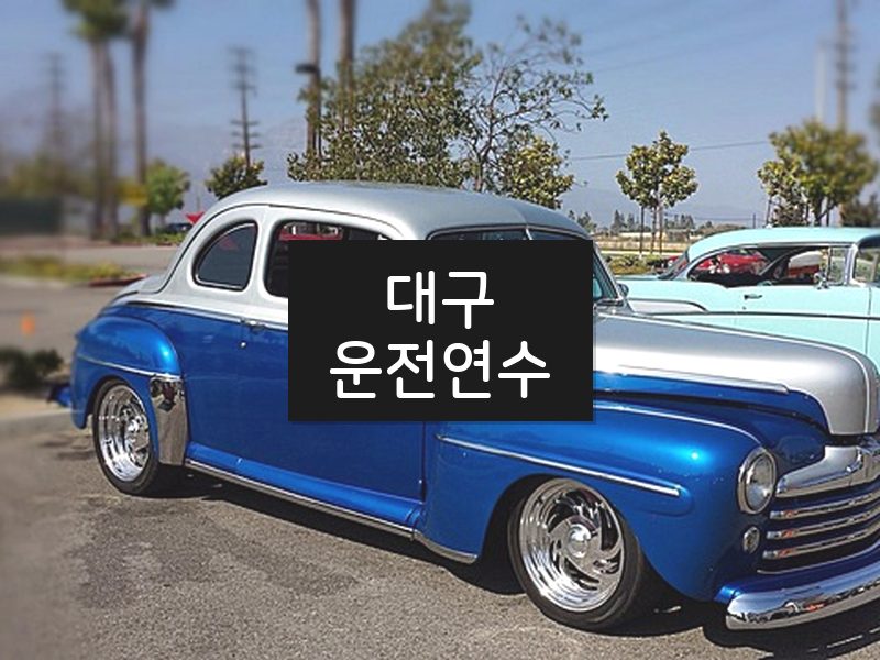 대구운전연수 후기