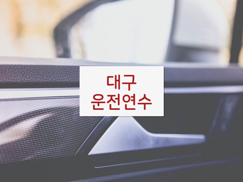 대구운전연수 후기