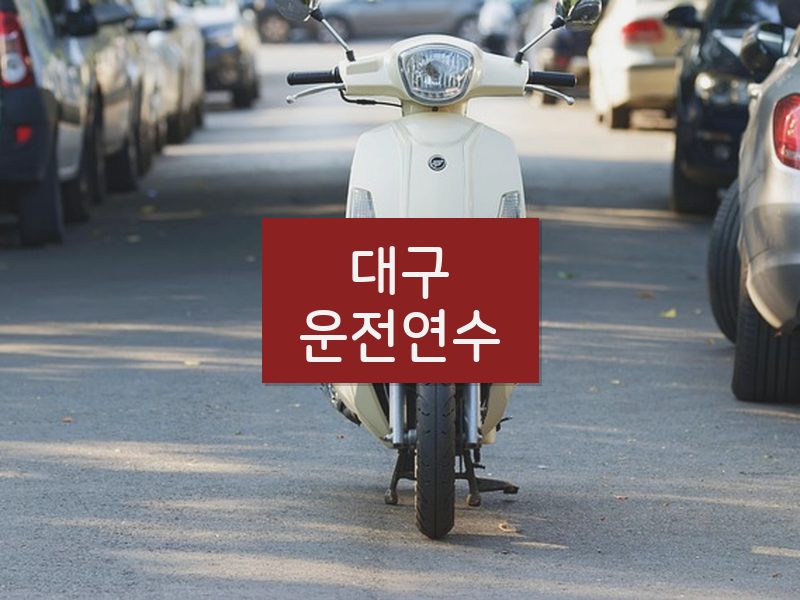 대구운전연수 후기