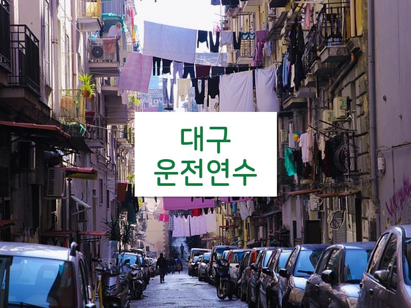 대구운전연수 후기