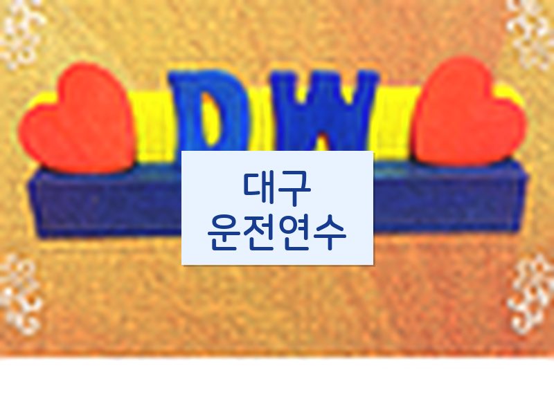 대구운전연수 후기