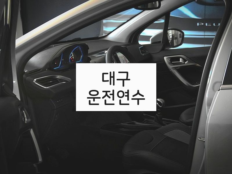 대구운전연수 후기