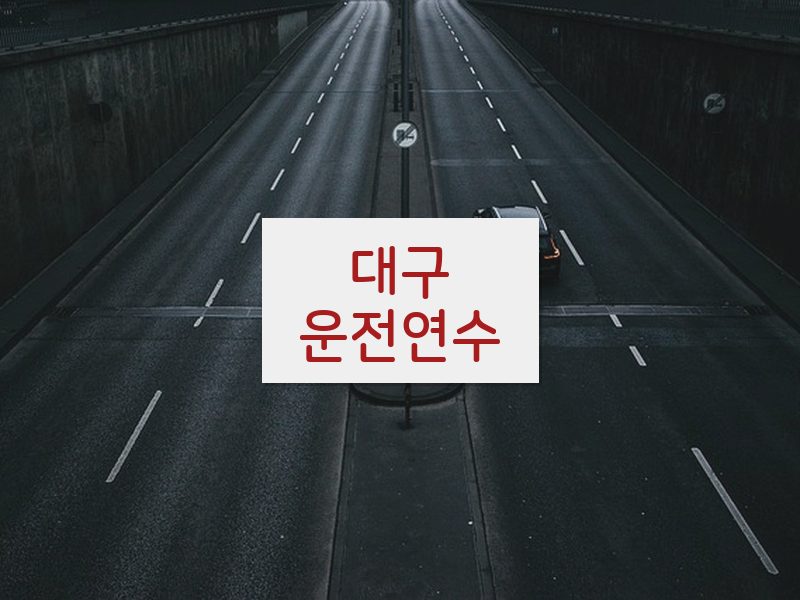 대구운전연수 후기