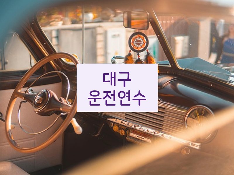 대구운전연수 후기